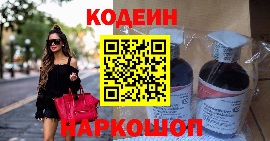 Волгодонск  Кодеин напиток Lean (лин)  Вход с VPN  Кодеин Purple Drank 