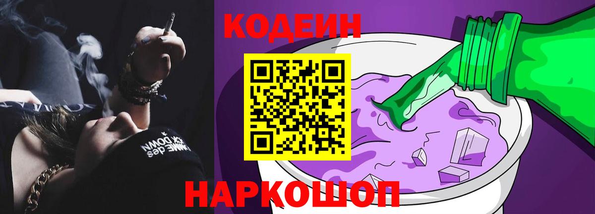 Кодеин Purple Drank Волгодонск